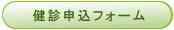 健康診断申込