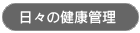 日々の健康管理