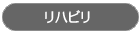 リハビリ