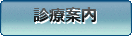 診療案内