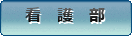 看護部