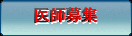 医師募集