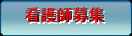 看護師募集