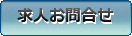 求人お問合せ