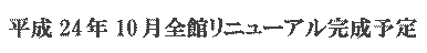 全館リニューアル