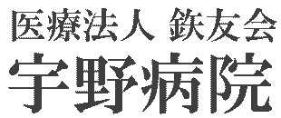 宇野病院