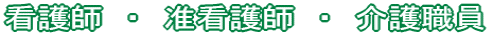 看護師　・　准看護師