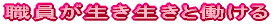 職員が生き生きと働ける