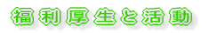 福利厚生と活動
