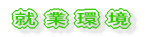 就業環境