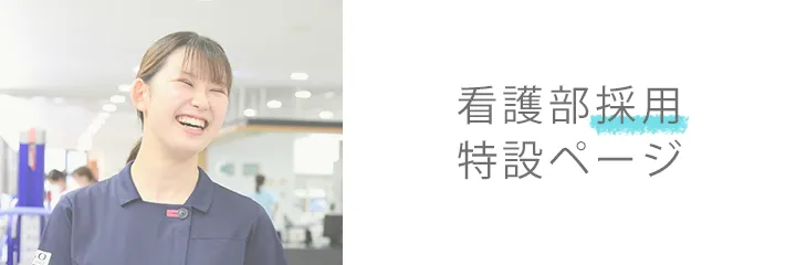 看護部経験者採用ＰＣ用バナー