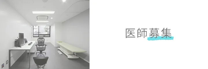 医師募集