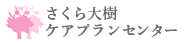 さくら大樹ケアプランセンター