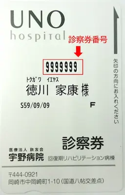 診察券